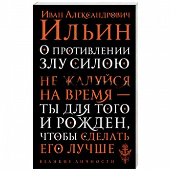 О противлении злу силою О противлении злу силою