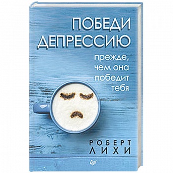 Победи депрессию прежде, чем она победит тебя