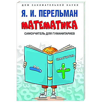Математика: самоучитель для гуманитариев Математика: самоучитель для гуманитариев