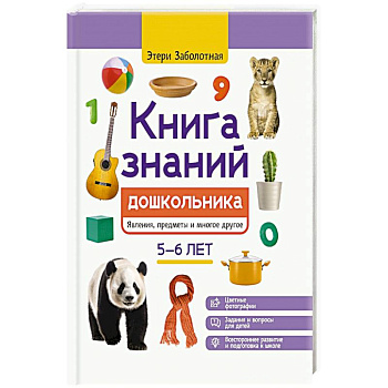 Книга знаний дошкольника. 5-6 лет: явления, предметы и многое другое