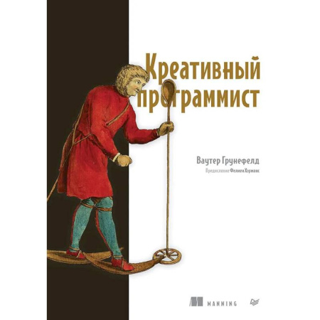 Алгоритмы и методы. Искусство программирования, книга Креативный программист купить по скидке
