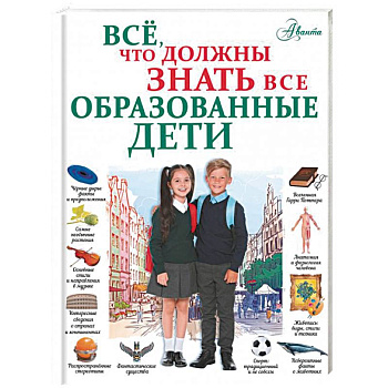 Всё, что должны знать все образованные дети Всё, что должны знать все образованные дети