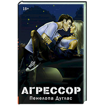 Агрессор Агрессор