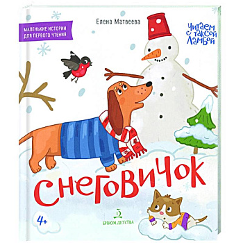 Снеговичок. Книжка-картинка для первого чтения Снеговичок. Книжка-картинка для первого чтения