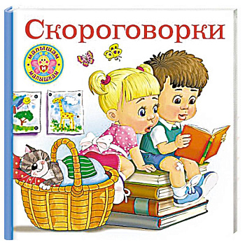 Скороговорки для малышей Скороговорки для малышей