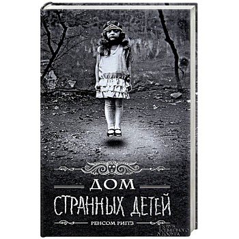 Дом странных детей Дом странных детей
