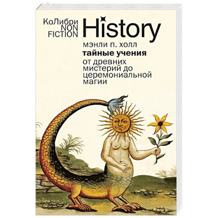 Загадки и тайны истории, книга Тайные учения. От древних мистерий до церемониальной магии купить по скидке