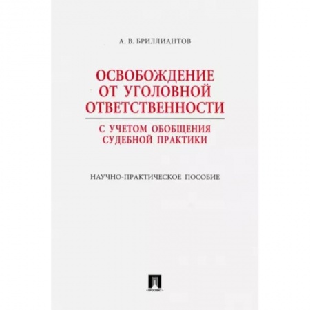 Органы юстиции, книга Освобождение от уголовной ответственности. С учетом обобщения судебной практики купить по скидке