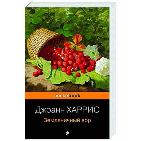 Зарубежная современная проза, книга Земляничный вор купить по скидке