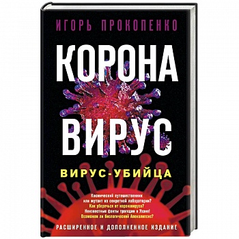 Коронавирус. Вирус-убийца Коронавирус. Вирус-убийца