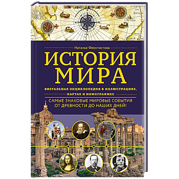 История мира. Визуальная энциклопедия в иллюстрациях, картах и инфографике