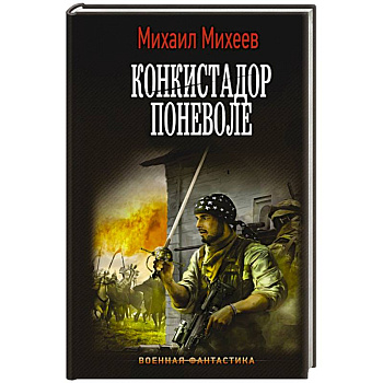 Конкистадор поневоле Конкистадор поневоле
