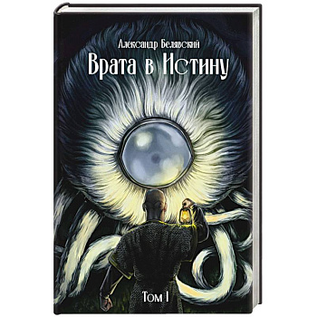 Врата в Истину. Том 1