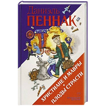 Христиане и мавры. Плоды страсти Христиане и мавры. Плоды страсти