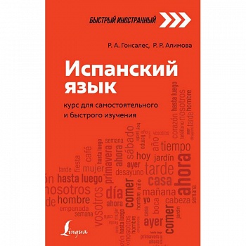 Испанский язык. Курс для самостоятельного и быстрого изучения Испанский язык. Курс для самостоятельного и быстрого изучения
