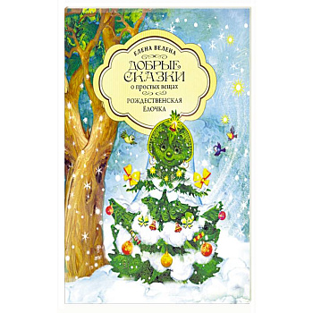 Рождественская Ёлочка Рождественская Ёлочка