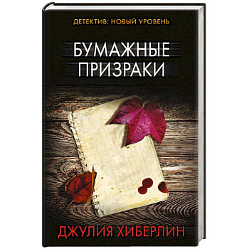 Бумажные призраки Бумажные призраки