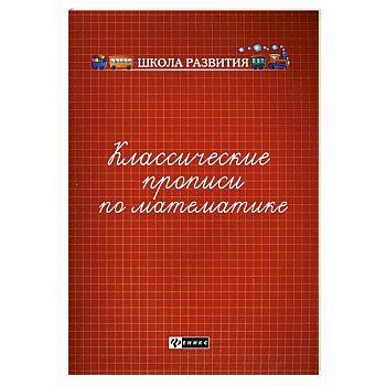 Классические прописи по математике Классические прописи по математике