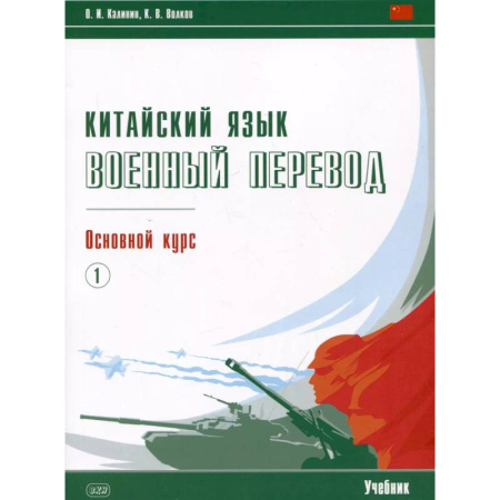 Учебники, самоучители, пособия, книга Китайский язык. Военный перевод. Основной курс. Часть 1. Учебник купить по скидке
