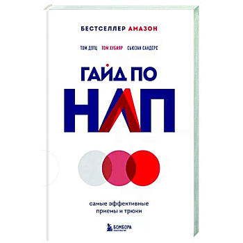 Гайд по НЛП. Самые эффективные приемы и трюки Гайд по НЛП. Самые эффективные приемы и трюки