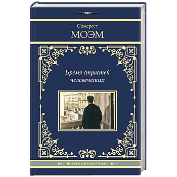 Бремя страстей человеческих Бремя страстей человеческих