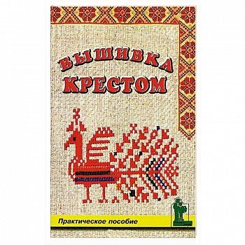 Вышивка крестом Вышивка крестом