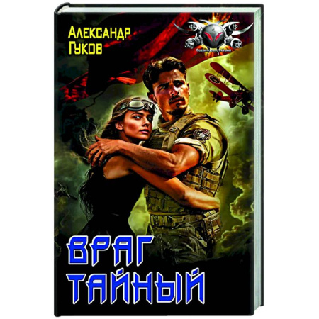 Боевая фантастика, книга Враг тайный купить по скидке