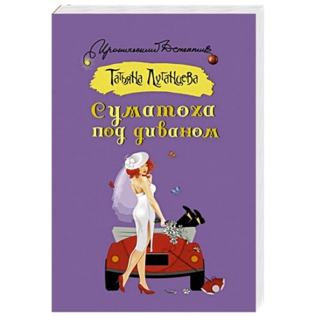 Отечественный женский детектив, книга Суматоха под диваном купить по скидке