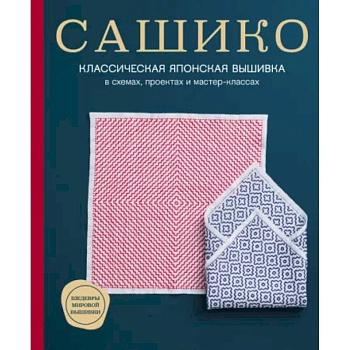 Сашико. Классическая японская вышивка в схемах, проектах и мастер-классах Сашико. Классическая японская вышивка в схемах, проектах и мастер-классах