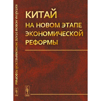 Китай на новом этапе экономической реформы Китай на новом этапе экономической реформы