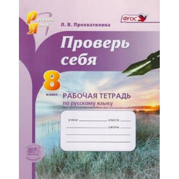 Русский язык. 8 класс. Рабочая тетрадь. Проверь себя. ФГОС Русский язык. 8 класс. Рабочая тетрадь. Проверь себя. ФГОС