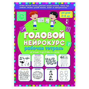 Годовой нейрокурс. Рабочая тетрадь. Активная подготовка к школе. Для детей 5-6 лет Годовой нейрокурс. Рабочая тетрадь. Активная подготовка к школе. Для детей 5-6 лет