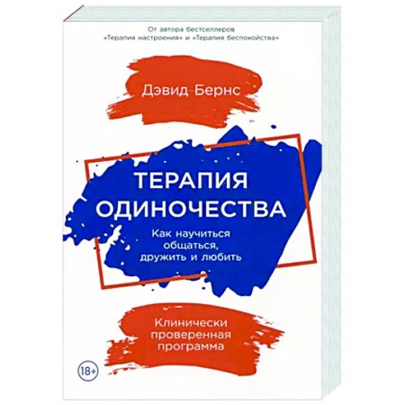 Психология личности, книга Терапия одиночества. Как научиться общаться,дружить и любить купить по скидке