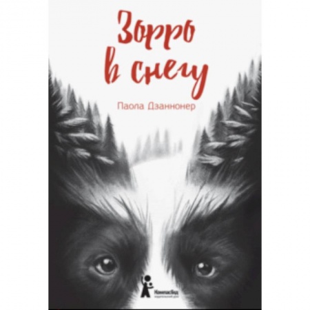 Зарубежная современная проза, книга Зорро в снегу купить по скидке