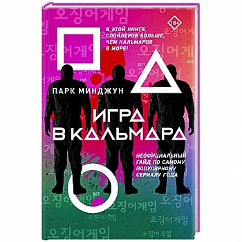 Игра в кальмара Игра в кальмара