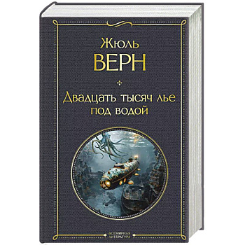 Двадцать тысяч лье под водой Двадцать тысяч лье под водой