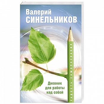 Радость самопознания. Дневник для работы над собой. Радость самопознания. Дневник для работы над собой.