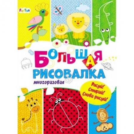 Рисование, книга Большая многоразовая рисовалка купить по скидке