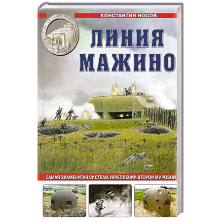 Вторая мировая война (1939-1945), книга Линия Мажино. Самая знаменитая система укреплений Второй Мировой купить по скидке
