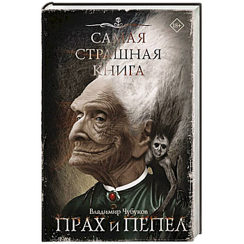 Самая страшная книга. Прах и пепел Самая страшная книга. Прах и пепел