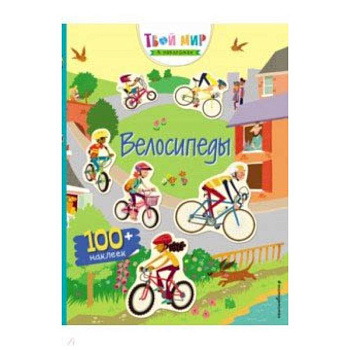 Прогулка на велосипеде (с наклейками) Прогулка на велосипеде (с наклейками)