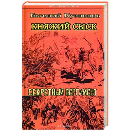 Классика отечественного детектива, книга ИД Княжий сыск: Секретный пергамент купить по скидке