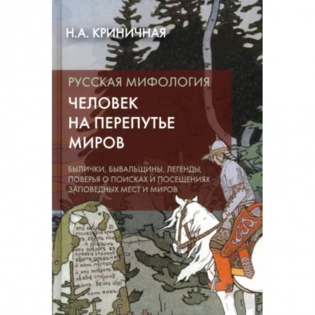 Эпос. Фольклор. Мифы, книга Русская мифология. Человек на перепутье миров купить по скидке