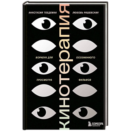Психология, книга Кинотерапия. Воркбук для осознанного просмотра фильмов купить по скидке