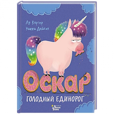Сказки зарубежных писателей, книга Оскар - голодный единорог купить по скидке