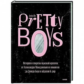 Pretty Boys. История и секреты мужской красоты: от Александра Македонского и викингов до Дэвида Боуи