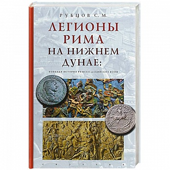 Евразия. Легионы Рима на Нижнем Дунае:военная история римско-дакийских войн Евразия. Легионы Рима на Нижнем Дунае:военная история римско-дакийских войн