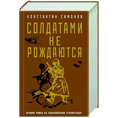 Боевики, военные, книга Солдатами не рождаются купить по скидке