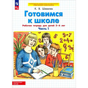 Готовимся к школе. Рабочая тетрадь для детей 5-6 лет. Часть 1. ФГОС ДО Готовимся к школе. Рабочая тетрадь для детей 5-6 лет. Часть 1. ФГОС ДО