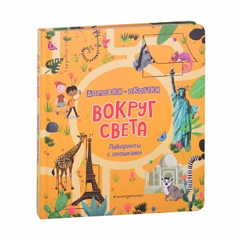 Вокруг света. Лабиринты с окошками Вокруг света. Лабиринты с окошками